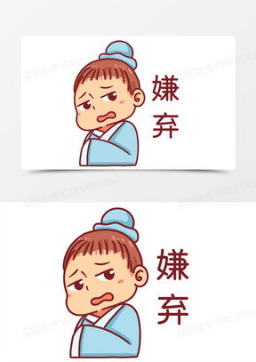 翻白眼嫌弃表情包卡通