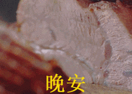 晚安深夜放毒美食gif表情包下载飞翔下载