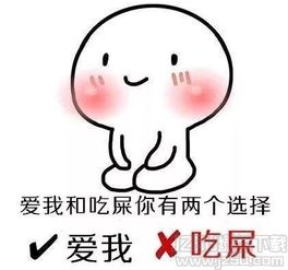爱我和吃屎你选一个表情下载爱我和吃屎你选一个表情包高清版jz5u绿色下载站