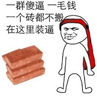 扔砖头表情包
