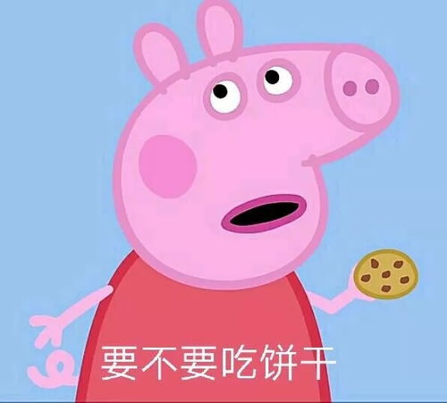 小猪佩奇表情包合集史上最全版