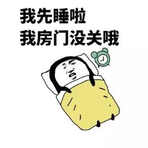睡觉表情包这就是春节放假在家的我