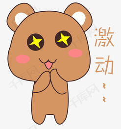 卡通手绘小熊激动表情元素素材图片免费下载高清psd千库网图片编号10797428