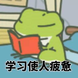 旅行青蛙表情包,你的蛙蛙出门了嘛你的蛙蛙回来了嘛
