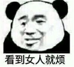 看到女人就烦表情包女人都是骗子表情包下载无水印乐游网游戏下载