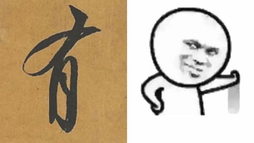 书法的姿态表情与动感
