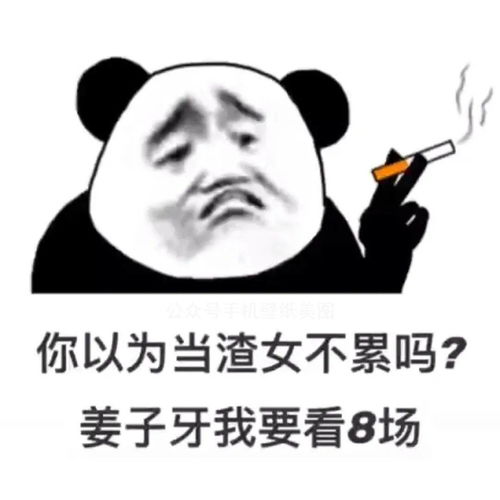 抖音表情包你以为当渣女不累吗