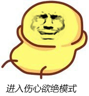 伤心斗图表情包搞笑gif