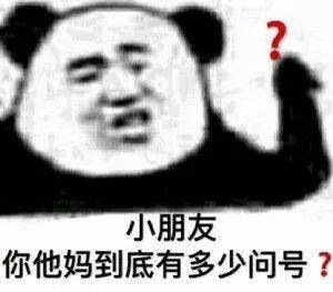 喜欢熊猫头的沙雕在吗,无内鬼,快来收图