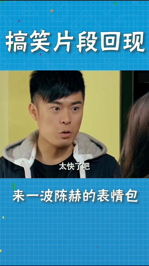 搞笑担当陈赫,表情真是太丰富了,每一帧都是表情包啊