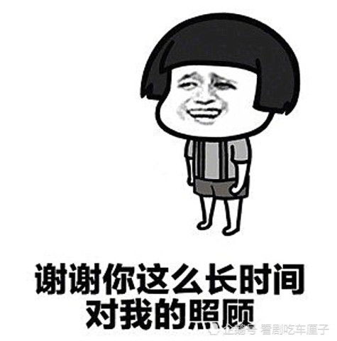 套路表情包跟你说个事,我要离开你一段时间,谢谢你的照顾