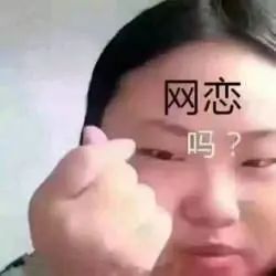 表情包网恋吗等撩