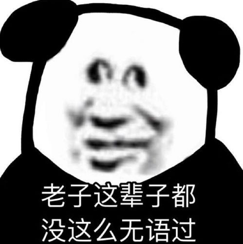 怼人时让对方无语的沙雕表情包,快存图