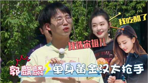宋祖儿撒娇郭麒麟你站我旁边干啥宋轶表情抢镜女星调侃大林