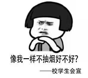 西安一高校一夜之间挂满禁烟表情包吸烟找不到对象