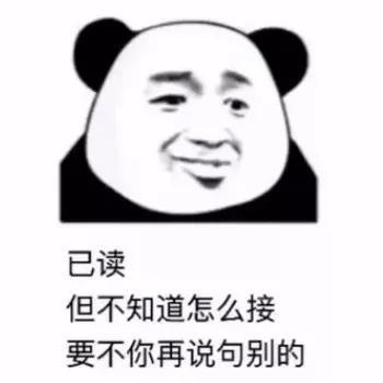 表情包已读,但不知道怎么接,要不你再说句别的