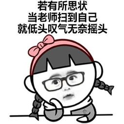 当老师准备点名回答时,你们做过没有