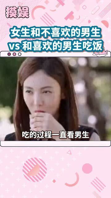 女生和不感兴趣的男生吃饭vs和感兴趣的男生吃饭,金晨完美诠释