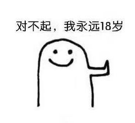 今天我们就说说18岁