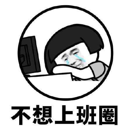 蘑菇头表情包圈圈圆圆圈圈,你是什么圈