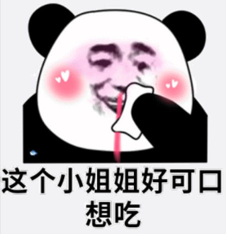 聊天专用熊猫头表情你去哪里了我好想你
