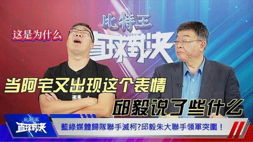 当阿宅又出现这个表情,邱毅说了些什么