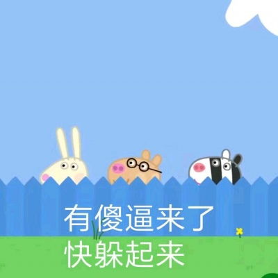 可爱小猪佩奇表情包林芙众筹小卡通动漫头像我要个性网