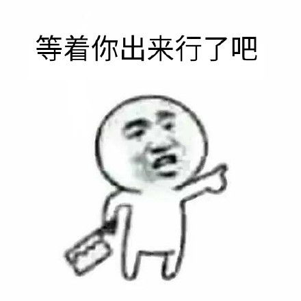 无冷饭可炒的小编协同谦友姐姐向薛之谦扔出一组表情包