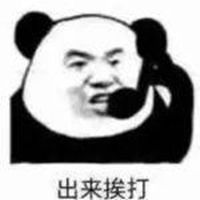 出来挨打熊猫表情包微信头像图片大全