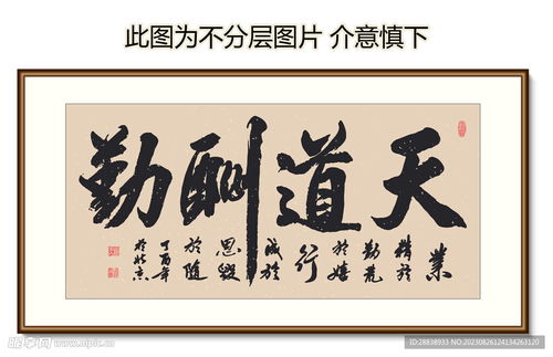 天道酬勤装饰画挂画书法挂画设计图
