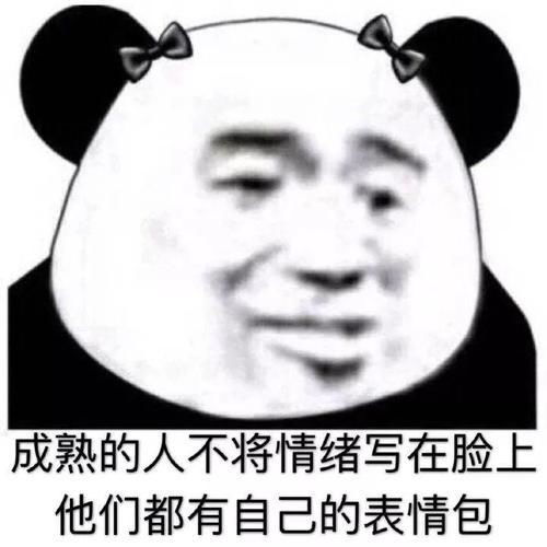 2020最沙雕熊猫头怼人表情包合集你有对象,老子看不起你