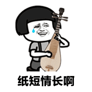 抖音纸短情长倒霉版表情包哪里有倒霉版纸短情长表情包分享