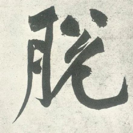 书法表情包不想上班学